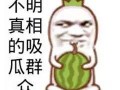 娛樂吃瓜醬名言大全搞笑,讓你笑到肚子疼